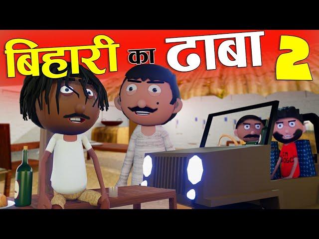 बिहारी का ढाबा- 02Bihari Ka Dhaba -02 - Bihari Jokes -Desi Comedy - Cartoon Master GOGO