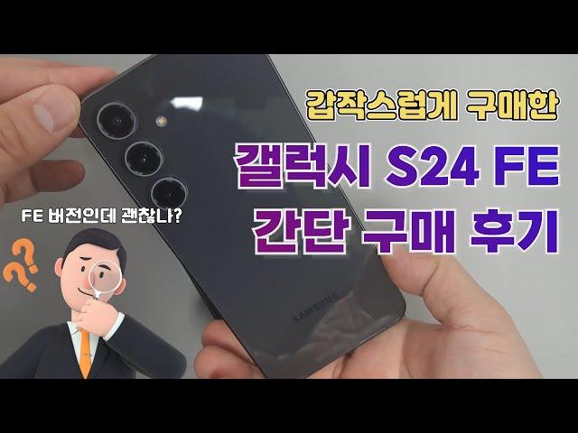 갤럭시 S24 FE 구매 후기_ 영상 감상용으로 대만족!