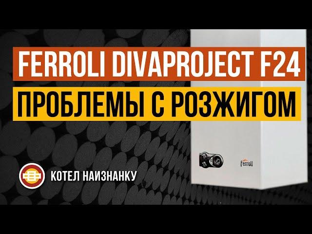 Ferroli Divaproject F24 проблемы с розжигом