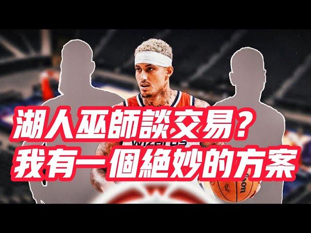 NBA——湖人巫師談交易？我有一個絕妙的方案