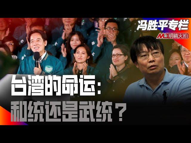 台湾的命运：和统还是武统？｜（政论篇）冯胜平专栏