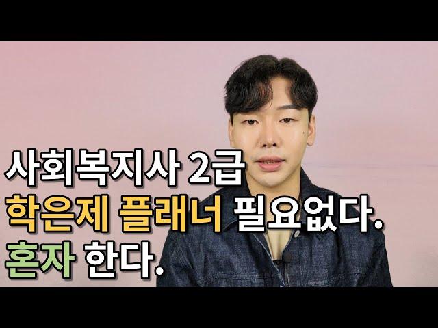 사회복지사 2급 자격증 취득방법. 이걸 알려줘도 되나..?