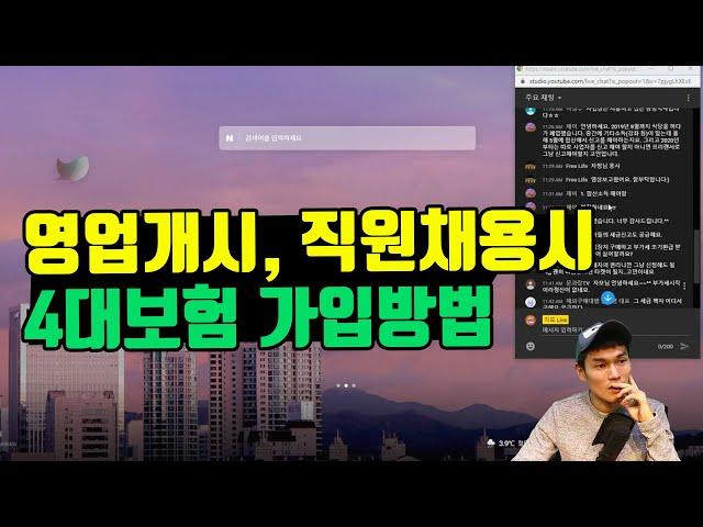 4대보험 가입방법/절차 (사업장성립신고, 자격취득신고, 자격상실신고, 일용근로내용확인신고)