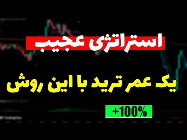 روزانه 230 دلار سود کن| آموزش کامل استراتژی با دو اندیکاتور عجیب