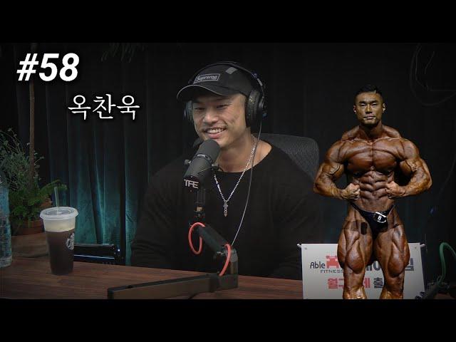 장성엽 그늘에서 벗어날 거에요 | 팟캐스트 #58 | 옥찬욱