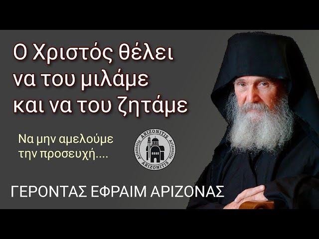 Ο Χριστός θέλει να του μιλάμε και να του ζητάμε - Γέροντας Εφραίμ Αριζόνας