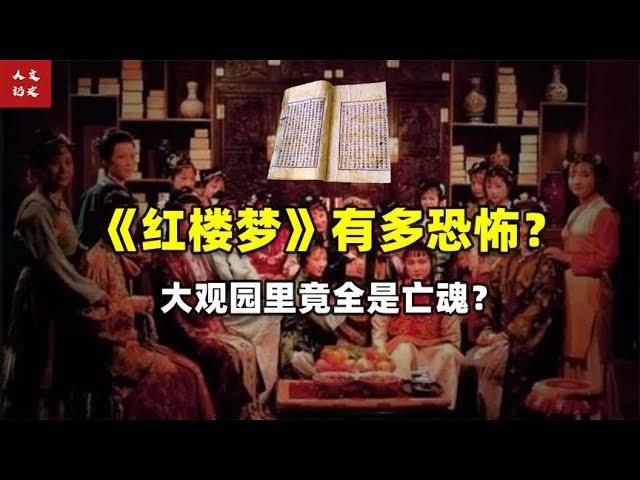 红楼梦究竟有多恐怖？大观园是个坟，里面的人都是鬼？【人文记史】