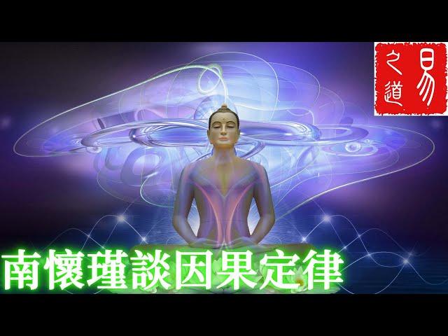 南懷瑾談因果定律 | 易之道