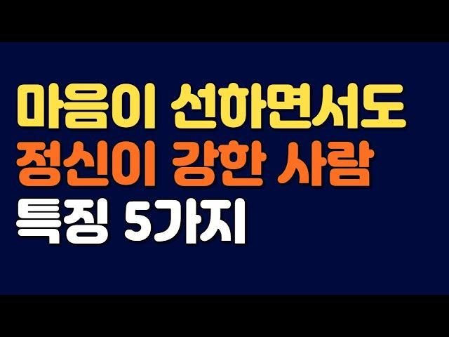 마음이 선하면서도 정신이 강한 사람 특징 5가지ㅣ멘탈 강한 사람 특징