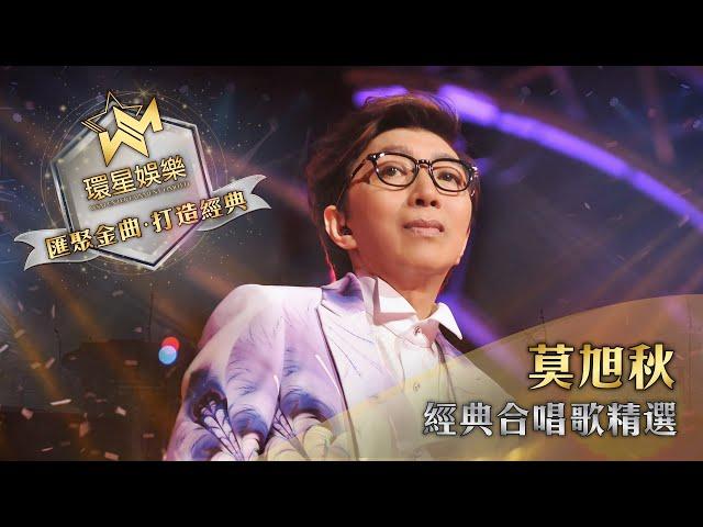 莫旭秋經典合唱歌精選 (環星娛樂 - 匯聚金曲丨打造經典)