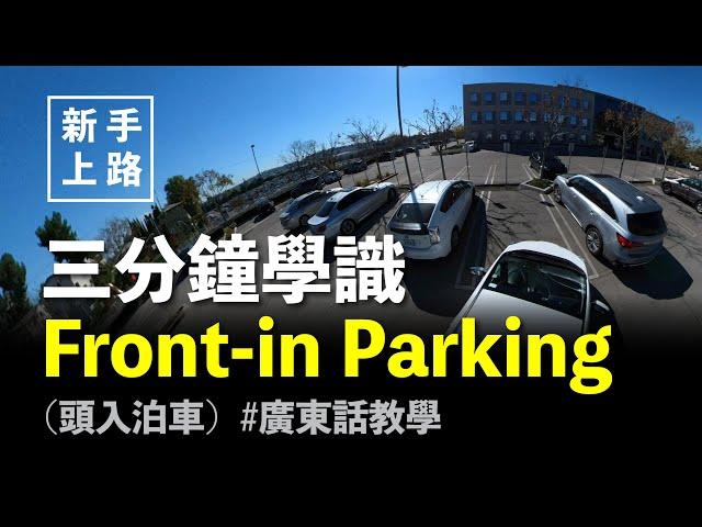 [新手上路]  3分鐘學識Head in Parking 頭入泊車