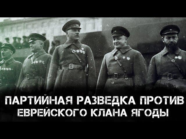 Фёдор Раззаков | Партийная разведка против еврейского клана Ягоды