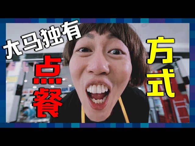 馬來西亞中文！聽得懂就證明你是大馬人！ ｜ 低清 Dissy ｜ 搞笑日常 ｜