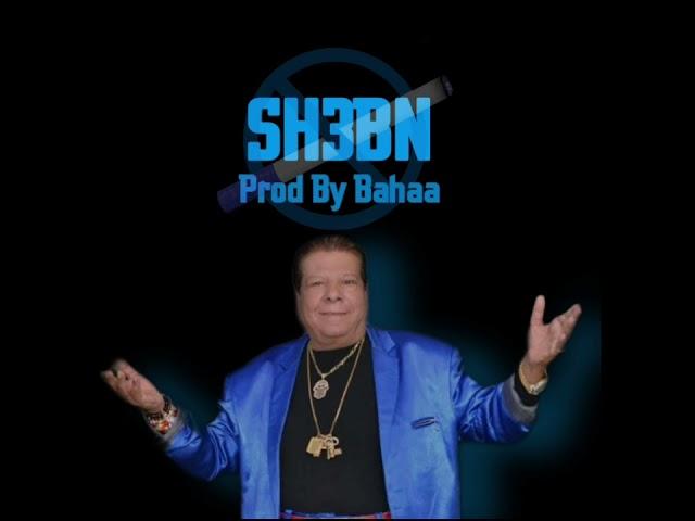 Bahaa Ft Shaban | sh3bn - شعبان وبهاء شعبن