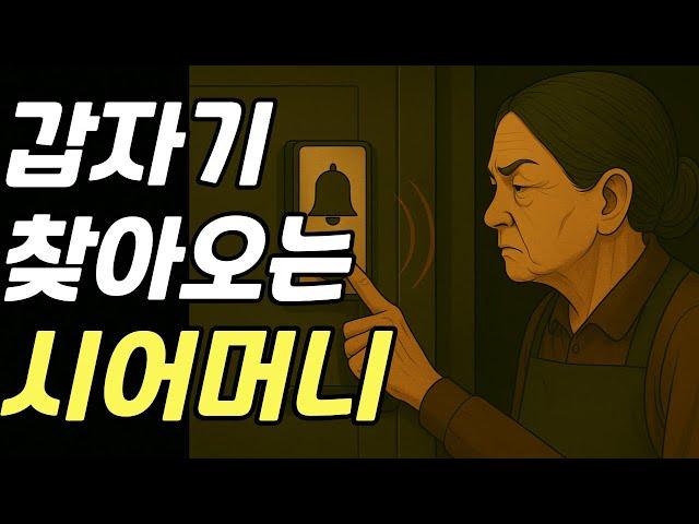 갑자기 찾아오는 시어머니 | 시댁 이야기 | 사람 사는 이야기