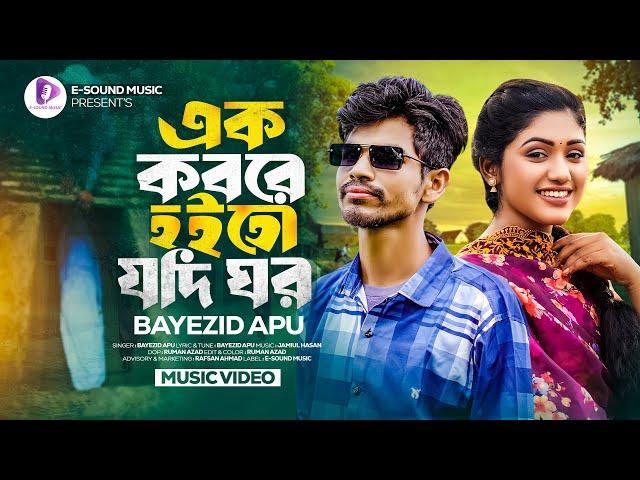 এক কবরে হইতো যদি ঘর | Ek Kobore Hoito Jodi Ghor | Bayezid Apu | Bangla New Song 2024