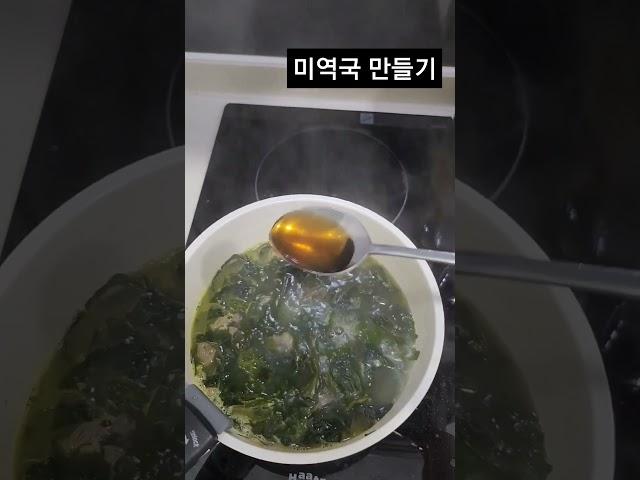 #미역국 #미역국만들기 #요리 #요리브이로그 #한식