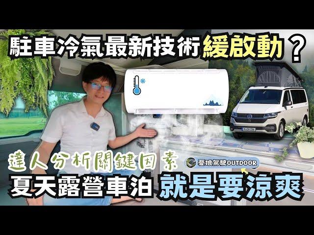 駐車冷氣最新技術【靜音、涼爽、無痕安裝】緩啟動壓縮機｜福斯 VW T6.1 California Ocea｜賓士Marco Polo掀頂露營車｜露營車 《憂娘駕駛Outdoor》