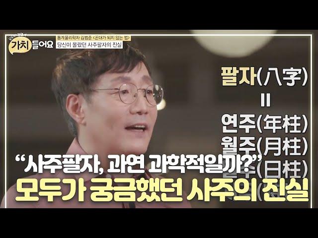 “사주팔자, 과연 과학적일까?” 모두가 궁금했던 사주의 진실 MBN 200915 방송