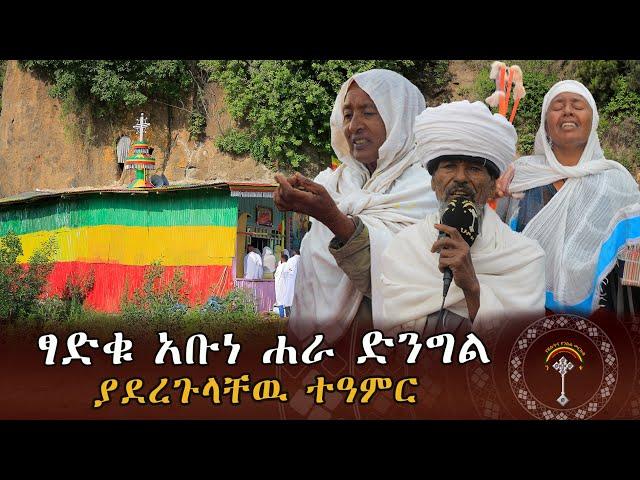 በጻድቁ አቡነ ሐራ ድንግል ጸበል የተደረገ ድንቅ ተዓምር ምስክርነት