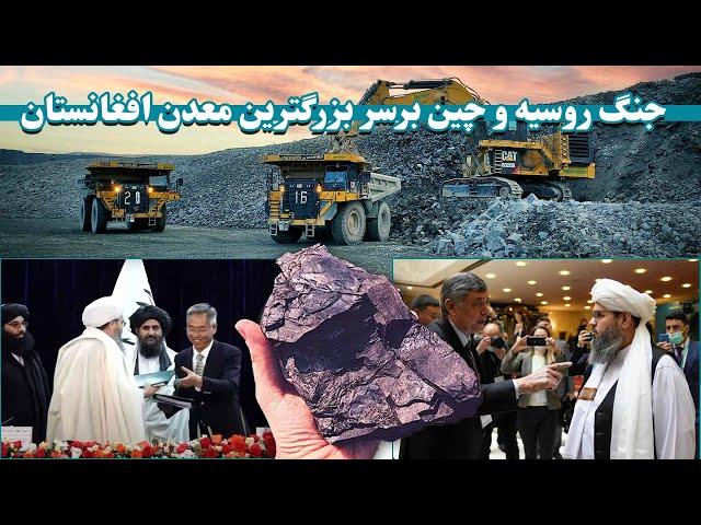 رقابت سرمایه گذاری چین و روسیه در افغانستان | China and Russia investment competition in Afghanistan