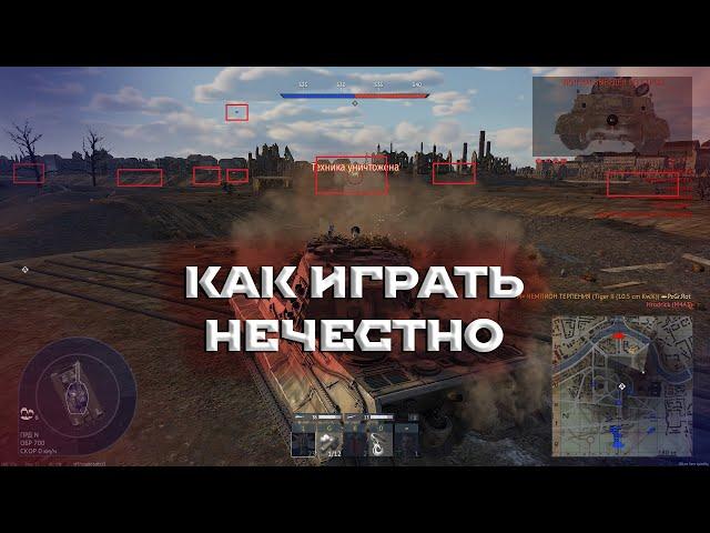 КАК ИГРАТЬ НЕЧЕСТНО В WAR THUNDER. СОВЕТЫ ОТ ЧИТЕРА. #warthunder #мытерпим #fearsome