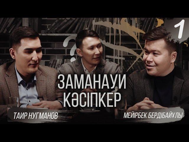 Мейірбек Бердібайұлы, Тайыр Нұғман, Бақытбай Сабырбеков | Заманауи Кәсіпкер