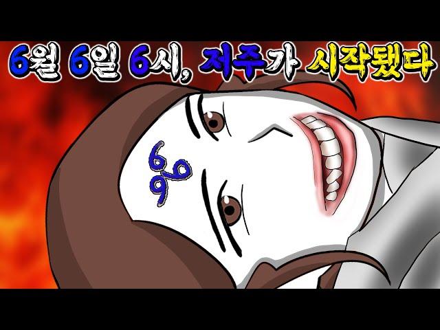 사탄의 저주 666 [기시니 스릴러툰]