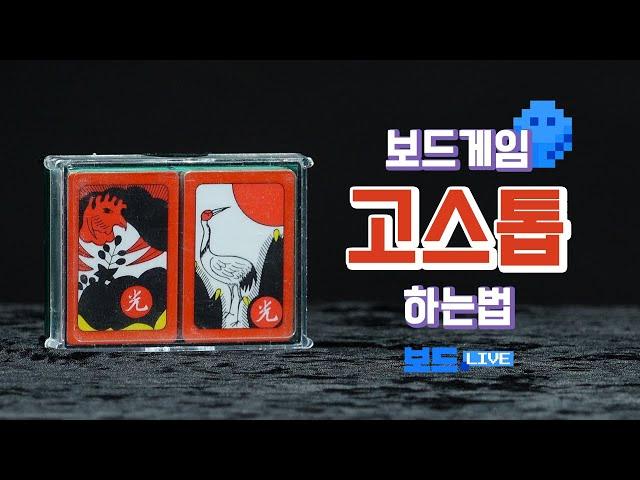 고스톱 보드게임 하는 법 | GoStop Board Game Rules | 3분게임요리