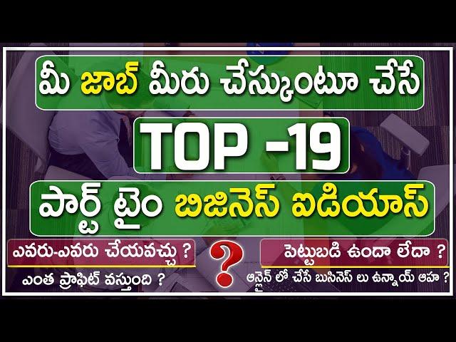 TOP 19 BEST Part Time Business ideas in Telugu / Part-time ideas /Extra Income Ideas After 9to5 Jobs