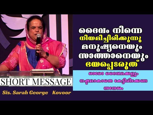 സാത്താനെയും മനുഷ്യനെയും ഭയപ്പെടരുത് |Sis. Sarah George Kovoor |Heavenly Manna