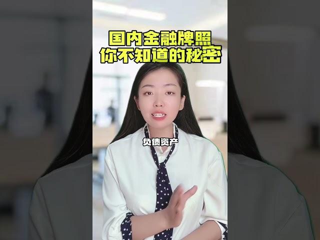 国内金融牌照，你不知道的密秘。￼ 国内金融外汇牌照代价办理申请注册流程步骤优势作用#金融牌照 #国内金融牌照 #牌照金融 國內金融牌照，你不知道的密秘。￼ 國內金融外匯牌照代價辦理申請註冊流程步驟優勢
