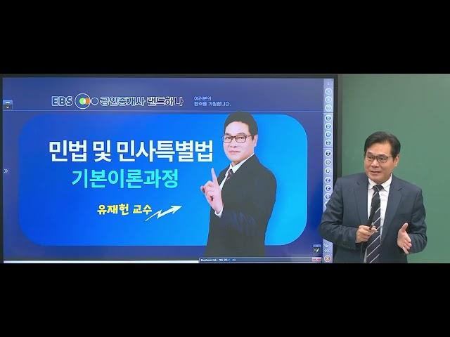 [공전무 - 공인중개사시험과목 ] 2025년 공인중개사 무료인강으로 시험일정에 맞춘 독학 공부 1차 시험과목 민법  유재헌 교수