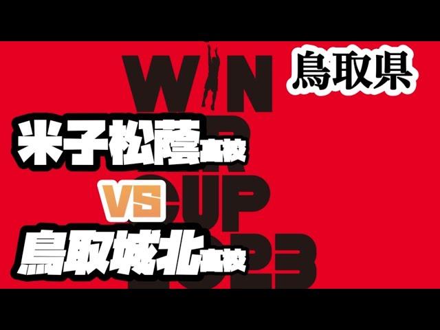 【WC2023"鳥取県予選"】米子松蔭高校vs 鳥取城北高校