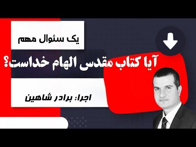 آیا کتاب مقدس الهام خداست؟