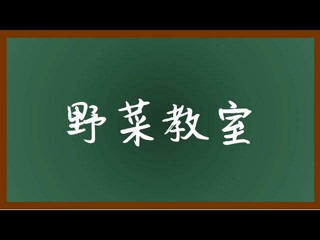 【野菜教室】Lakiw 蕗蕎