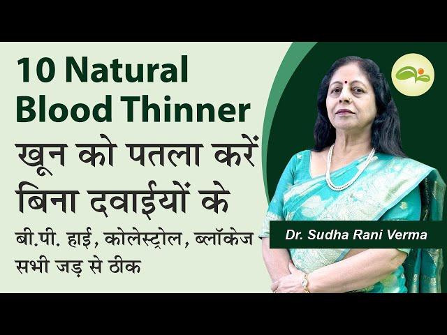 खून को पतला करें बिना साइड इफ़ेक्ट | Natural Blood Thinner | Prevent Blood Clot | Aayu Shakti