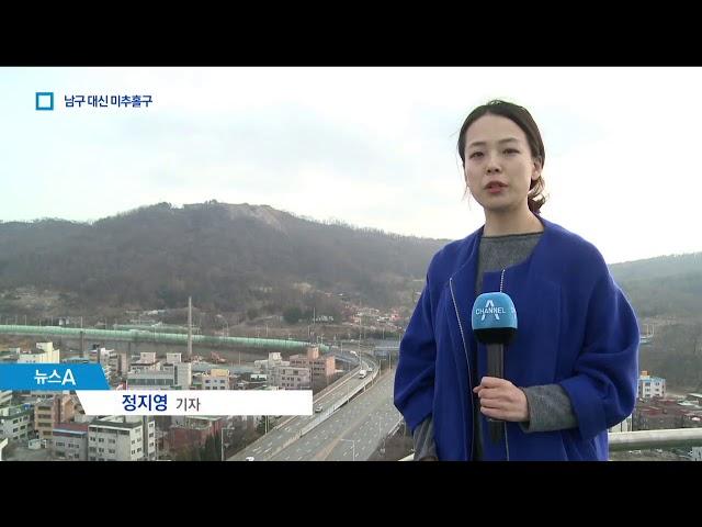 인천 ‘남구’ 대신 ‘미추홀구’…이름 바꾸는 까닭