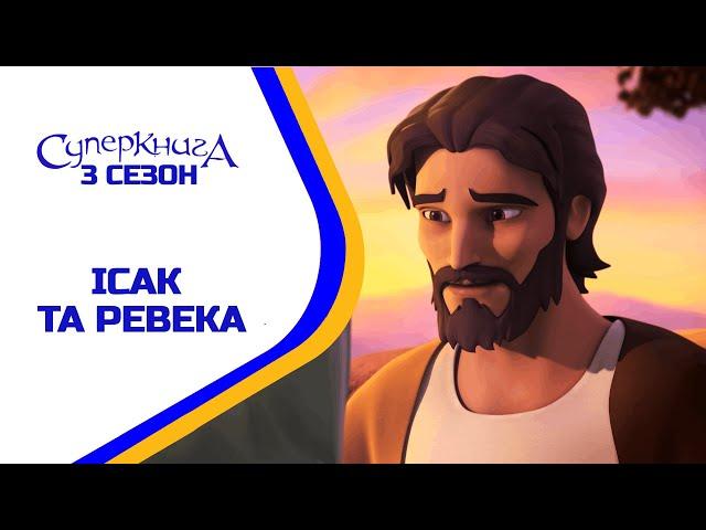 Ісак та Ревека - 3 Сезон 4 Серія - повністю (офіційна версія)