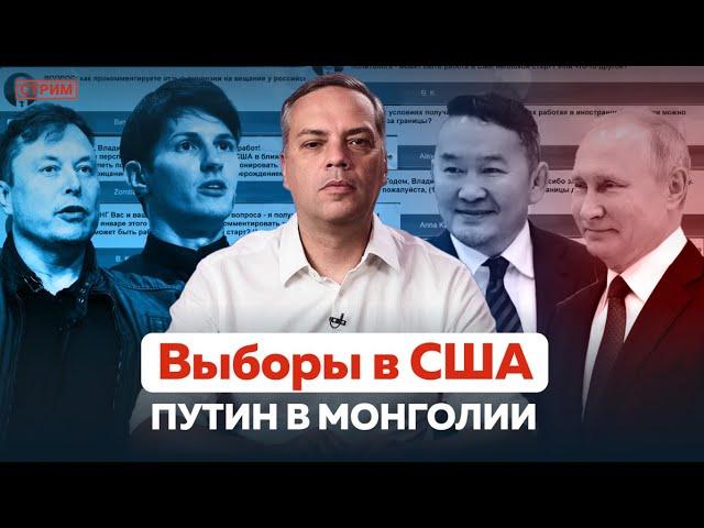 ВЫБОРЫ В США | ДУРОВ. ПОСЛЕСЛОВИЕ | ПУТИН В МОНГОЛИИ