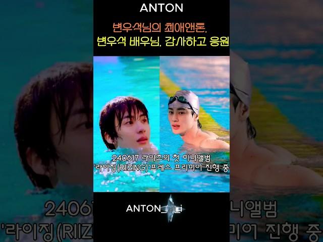 An interview with thanks and support to Anton actor Byun Woo-seok#Anton#Byun Woo-seok#Mailbox#RIIZE