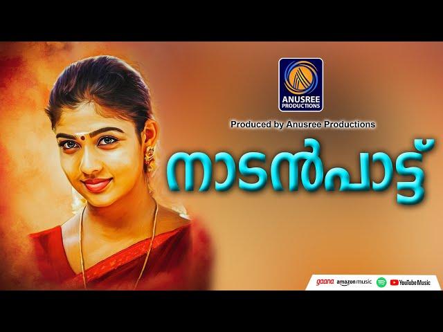 കൊതിതീരെ പാടിയ നാടൻപാട്ടുകൾ |malayalam nadanpattukal |