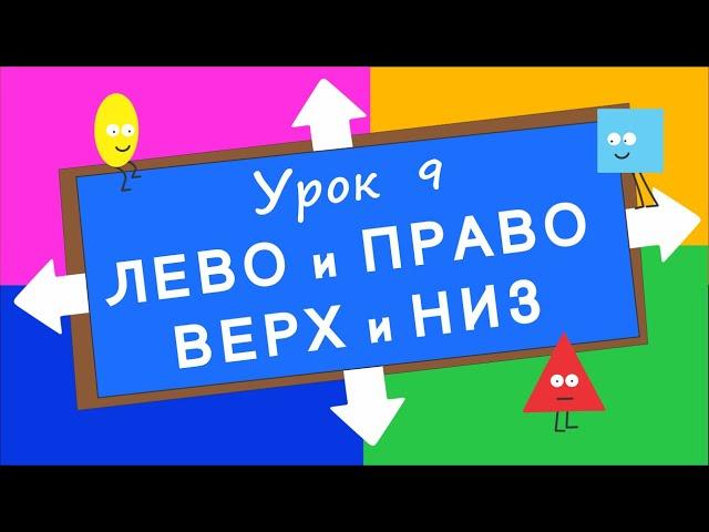 Лево, Право, Верх, Низ. Урок 9. Развивающее видео для детей (раннее развитие ребенка).