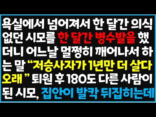 (신청사연) 욕실에서 넘어져서 한 달간 의식이 없던 시모를 한 달 간 병수발을 했더니 어느날 멀쩡히 깨어나서 하는 말 "저승사자가 1년만 더 살다[신청사연][사이다썰][사연라디오]