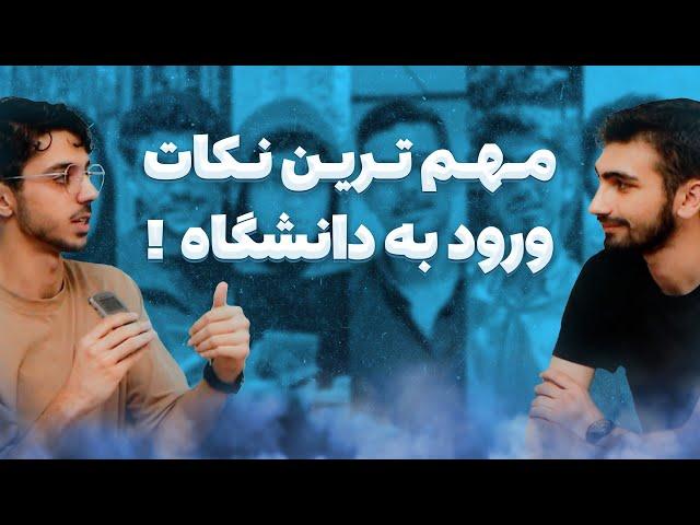 قبل دانشگاه رفتن حتما اینو ببین‼