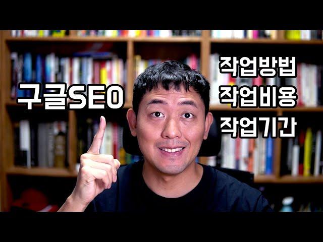 구글SEO 작업 방법, 비용, 기간, 그리고 확신