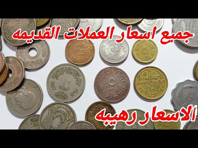 جميع اسعار العملات المصريه القديمه واسعارها المرتفع جدا 