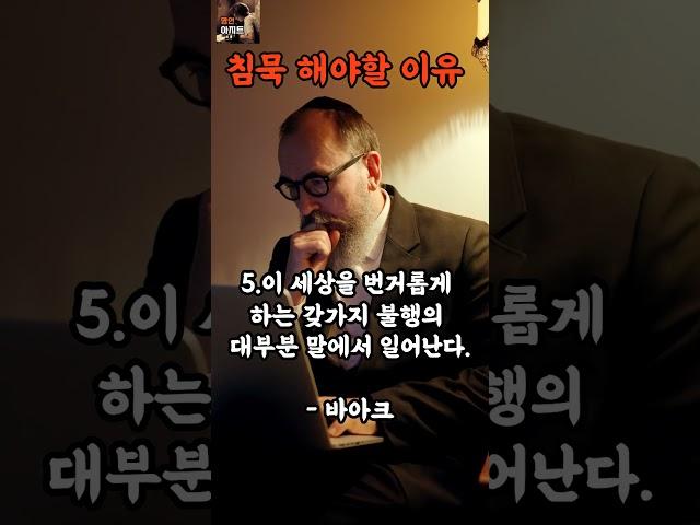 침묵해야 할 이유 8가지#짧은명언