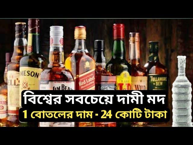 বিশ্বের সবচেয়ে দামী মদ। দাম শুনলে চমকে যাবেন। world top most expensive wine.