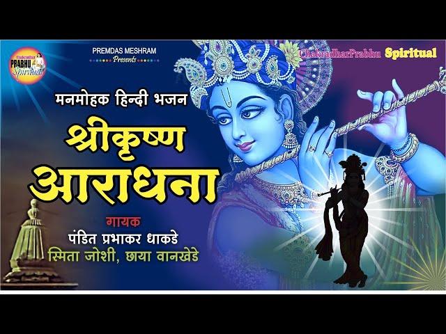 श्रीकृष्ण आराधना/Shri Krishna Aaradhana/Pt.Prabhakar Dhakde,Chhaya Wankhede,Smita Joshi